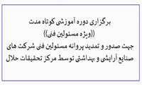 برگزاری دوره آموزشی کوتاه مدت ویژه مسئولین فنی جهت صدور و تمدید پروانه مسئولین فنی شرکت های صنایع آرایشی و بهداشتی توسط مرکز تحقیقات حلال